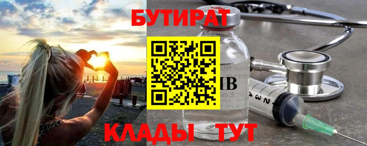 Бутират вода  Вход с VPN  Осинники 