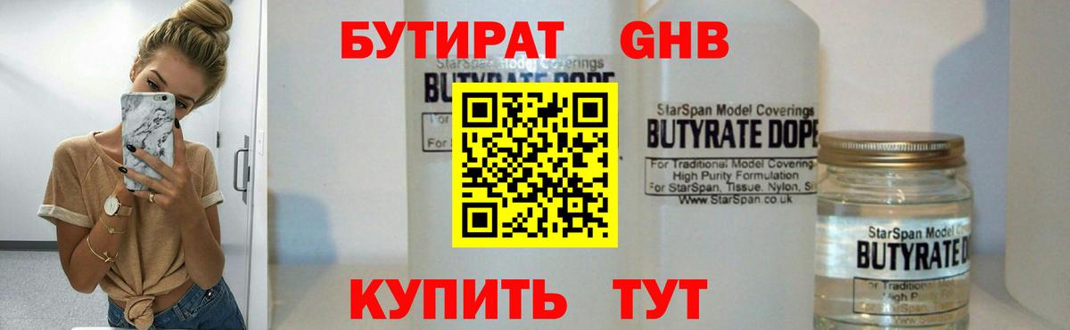 БУТИРАТ 99% Осинники